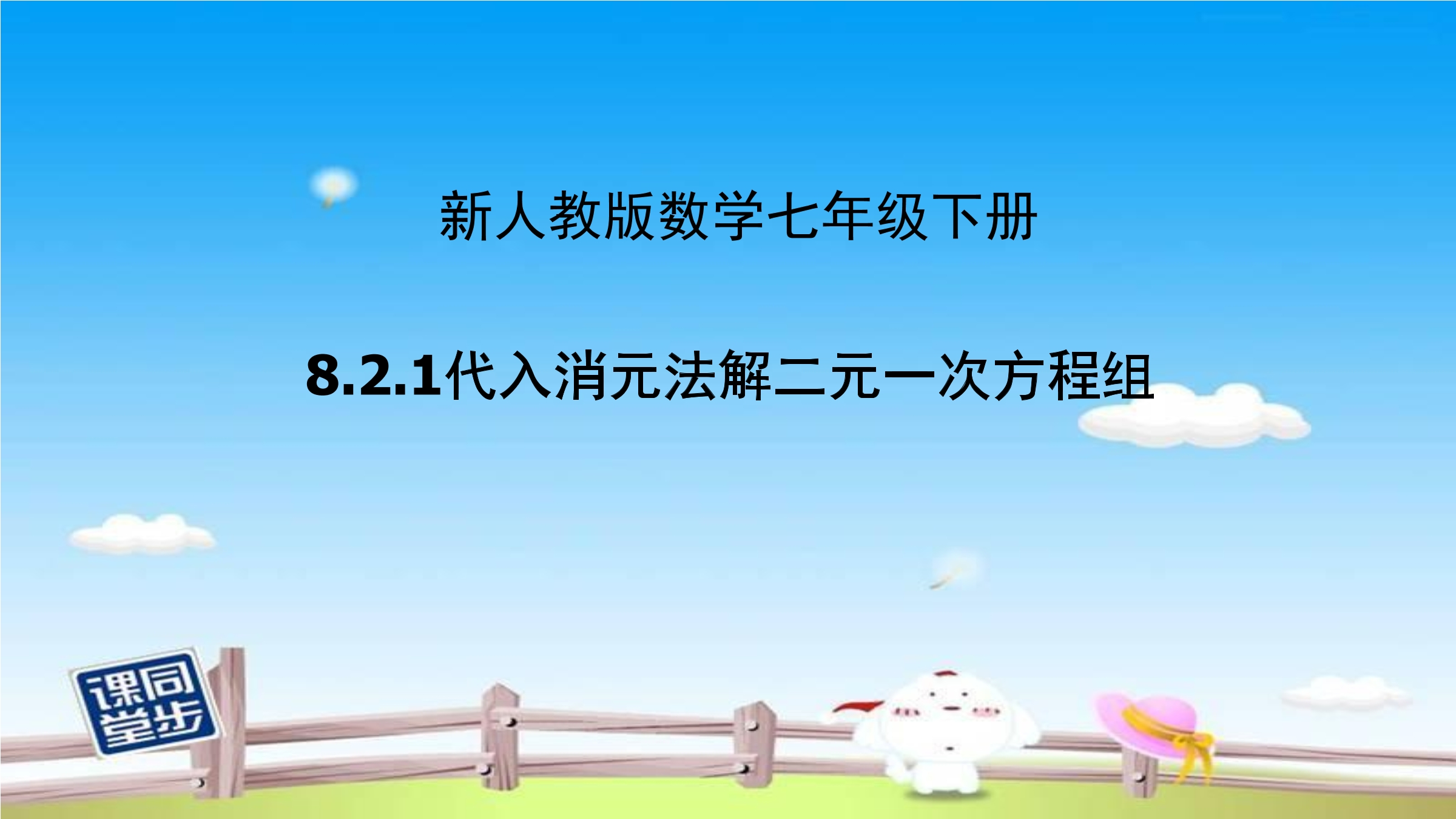 8.2.1代入消元法解二元一次方程组