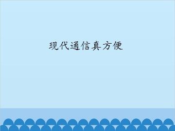 现代通信真方便_课件1
