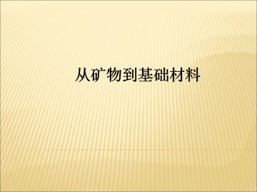 从铝土矿到铝合金_课件5