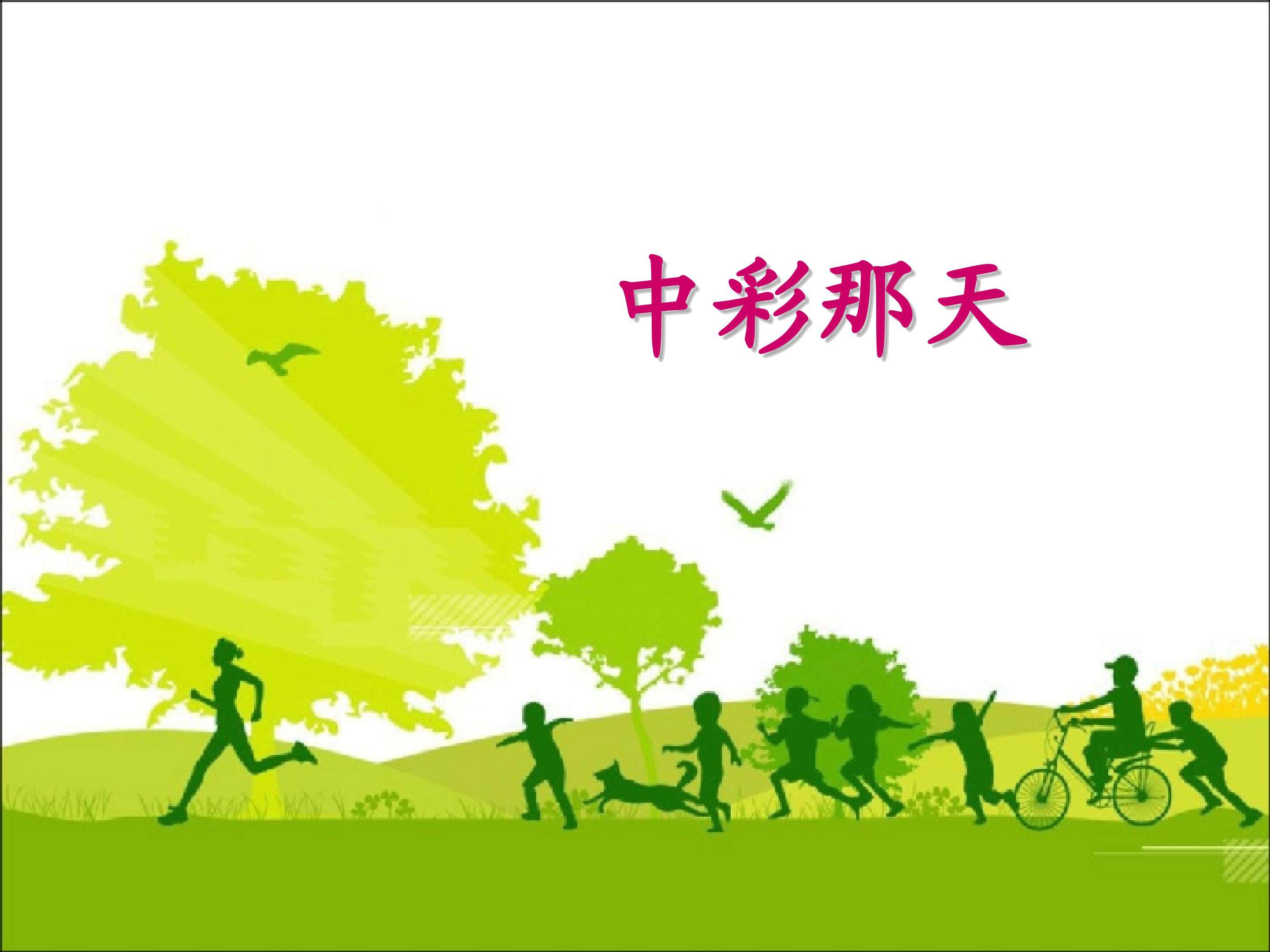 中彩那天_课件3