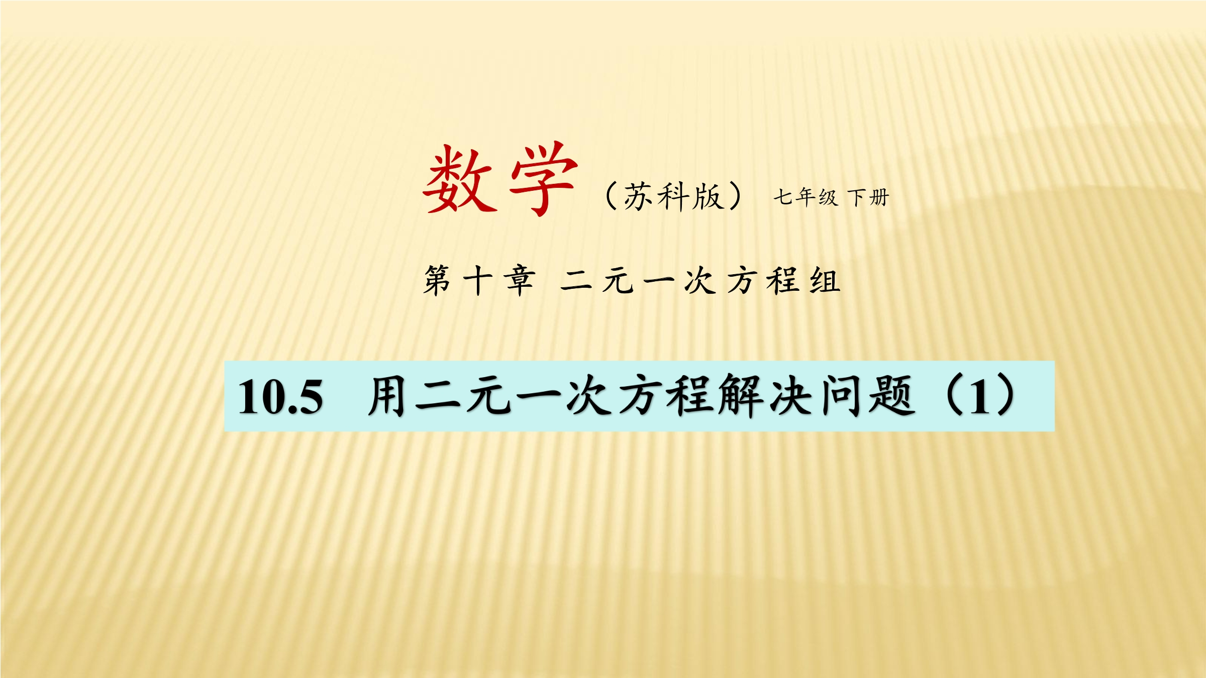 【★★★】7年级数学苏科版下册课件第10单元 《10.5 用二元一次方程组解决问题》