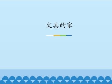 文具的家_课件1