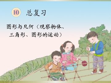 总复习（观察物体、三角形、图形的运动）