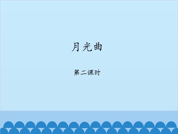 月光曲-第二课时_课件1