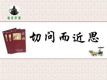 切问而近思_课件1
