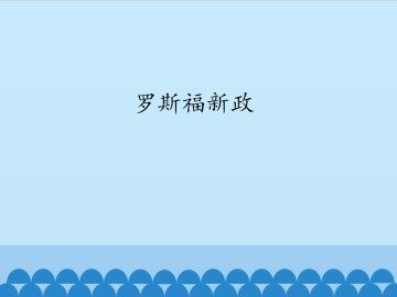 罗斯福新政_课件1