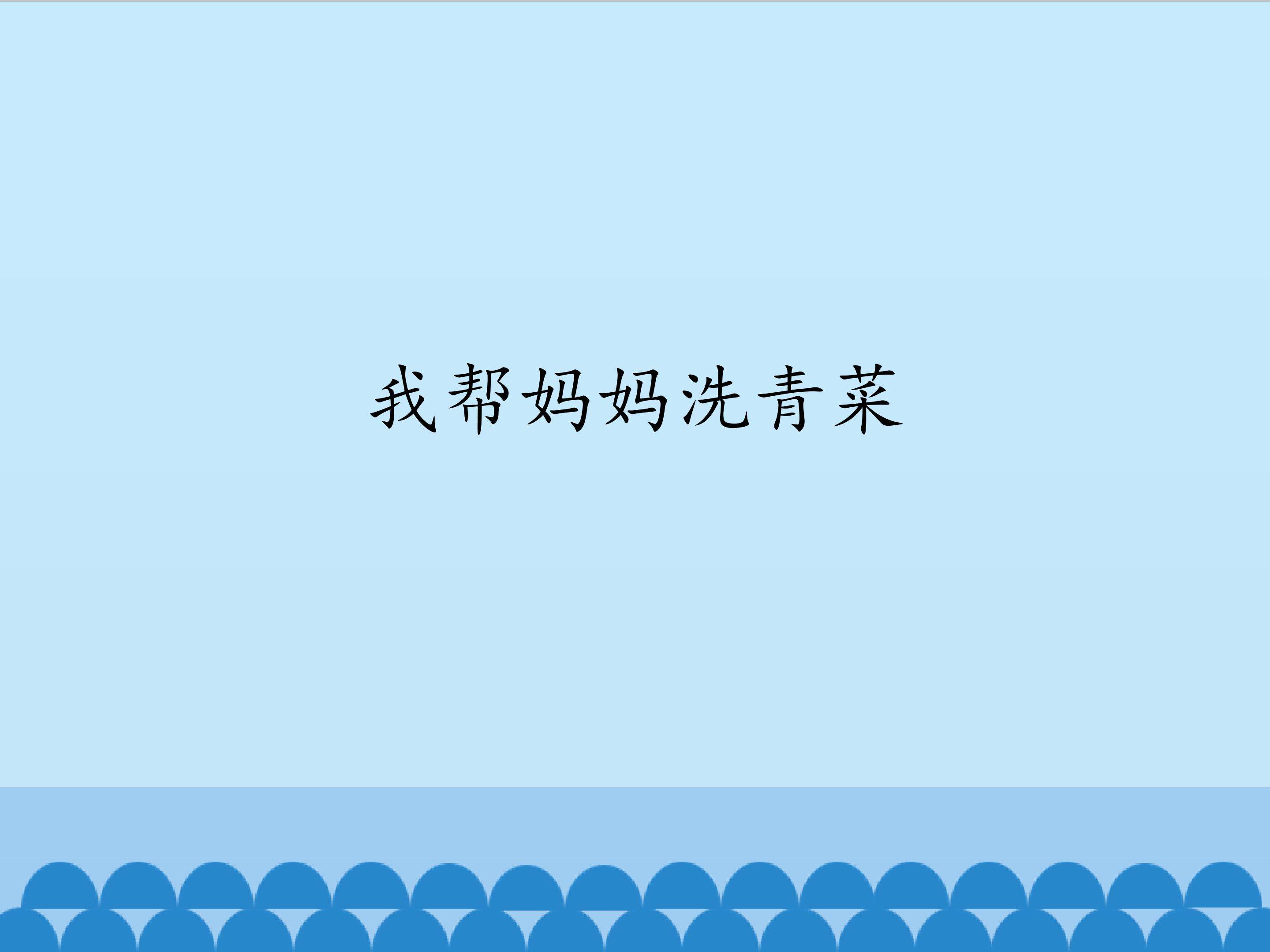 3.我帮妈妈洗青菜_课件1