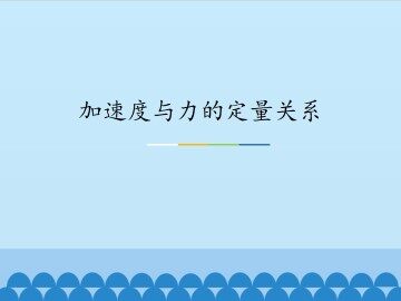 加速度与力的定量关系_课件1