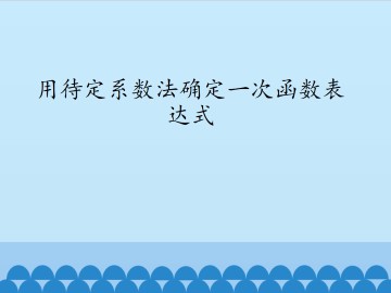 用待定系数法确定一次函数表达式_课件1