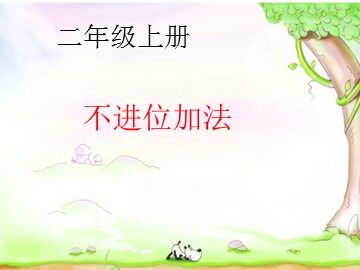 不进位加