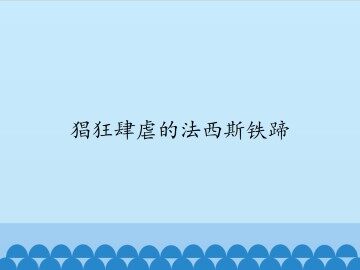 猖狂肆虐的法西斯铁蹄_课件1