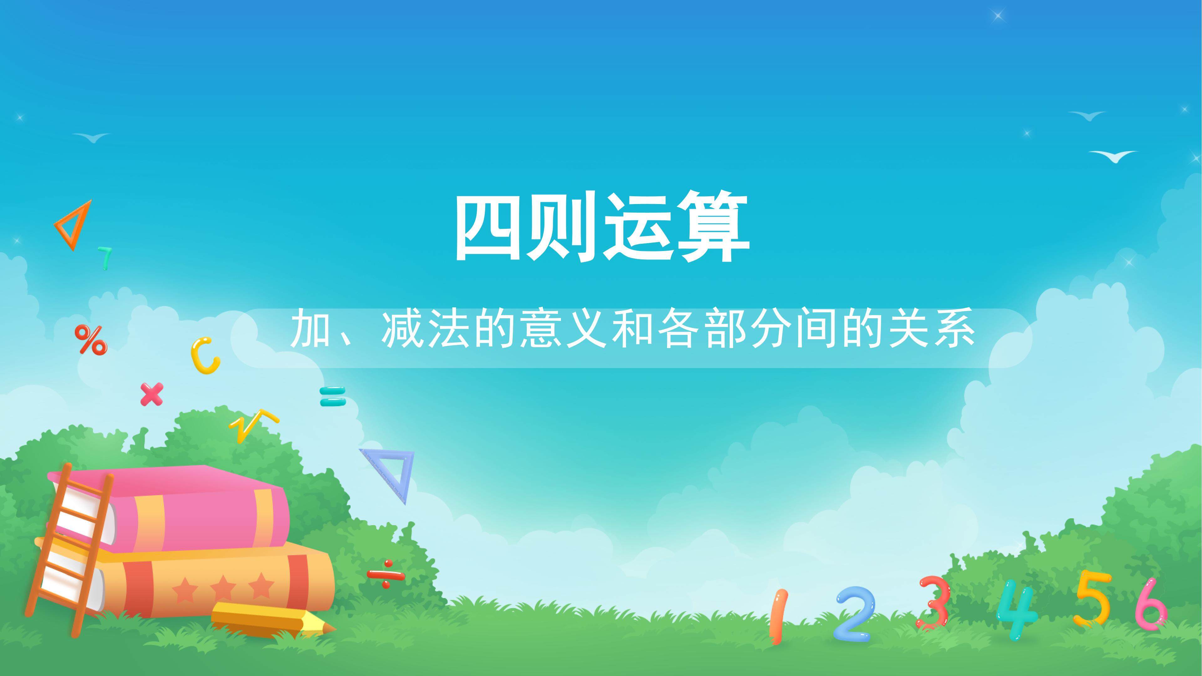 课时01-加、减法的意义和各部分间的关系