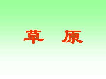 草原_课件6