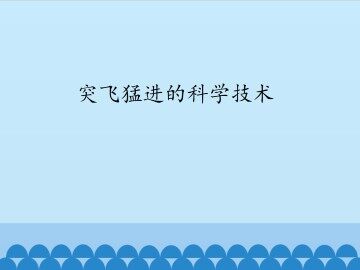 突飞猛进的科学技术_课件1