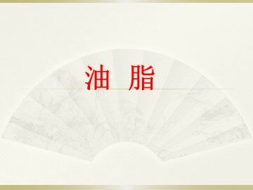 油脂_课件2