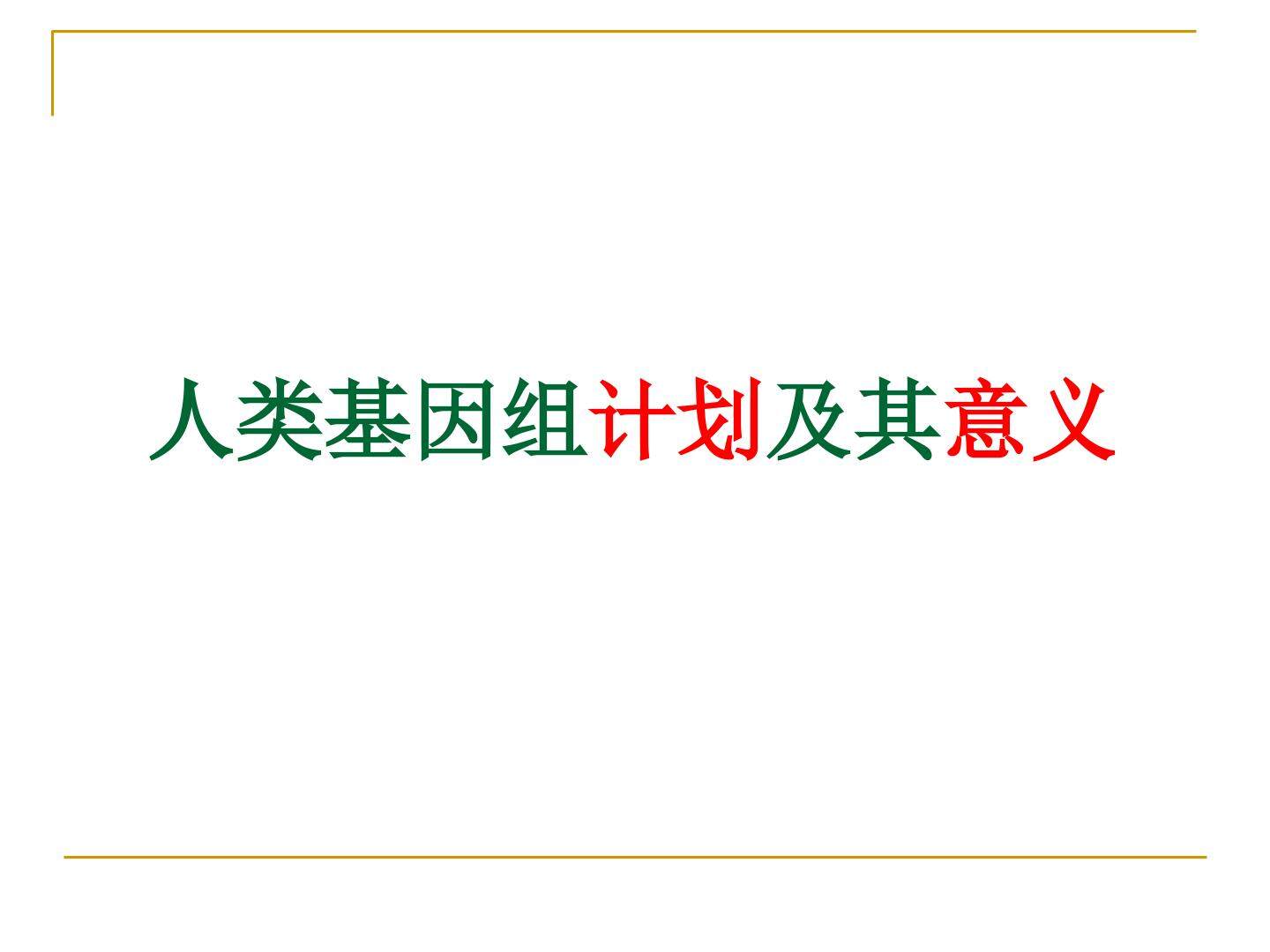 人类基因组计划及其意义_课件3