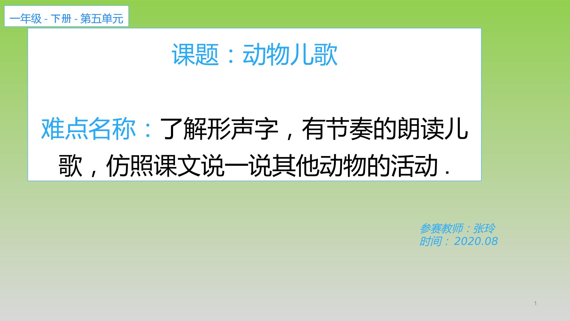 部编本一年级下册语文动物儿歌