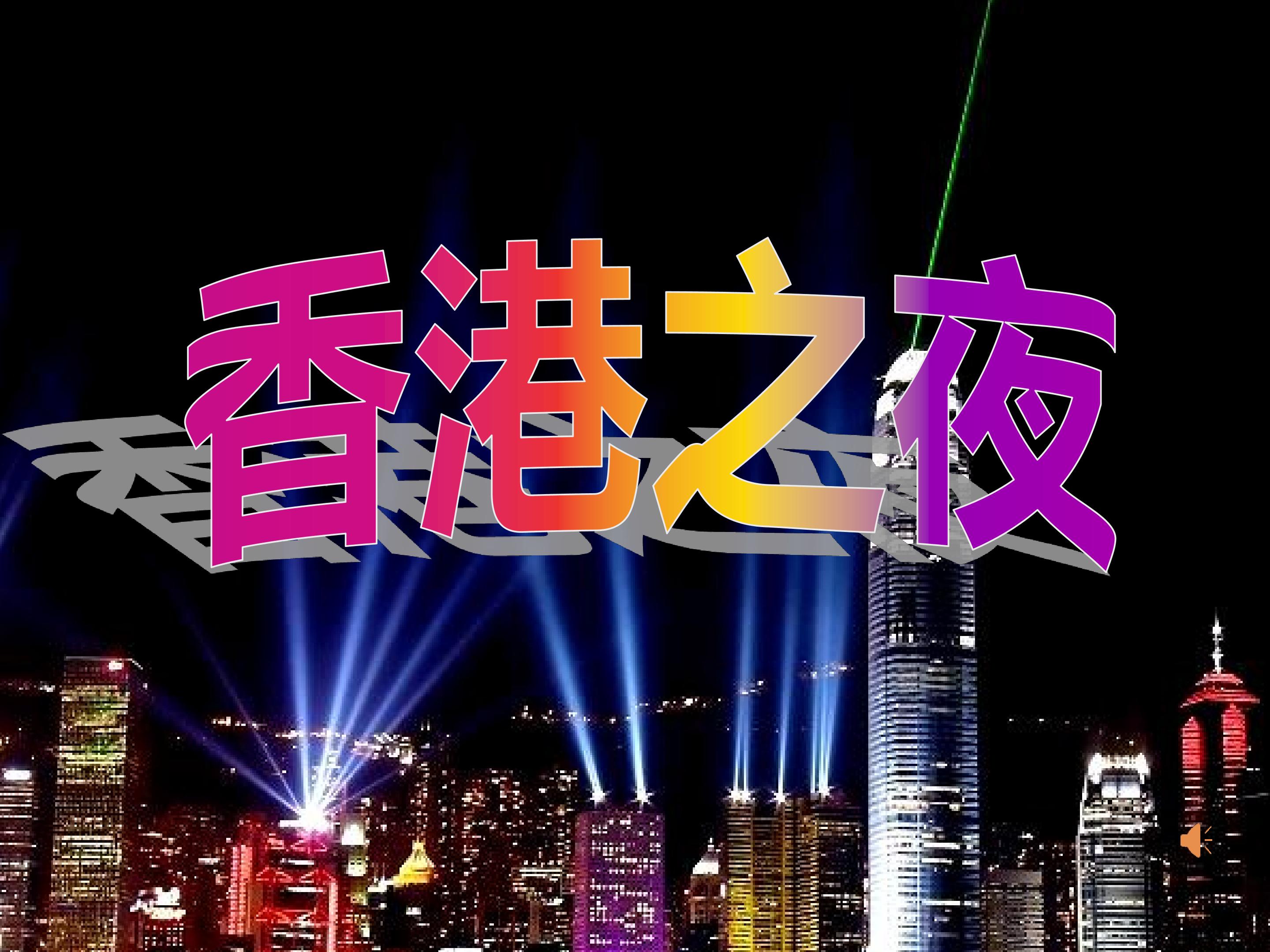 《香港之夜》