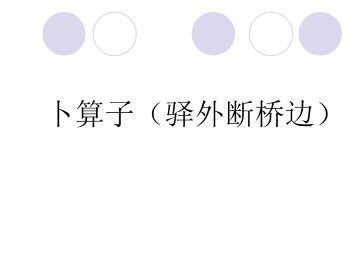 卜算子（驿外断桥边）_课件2