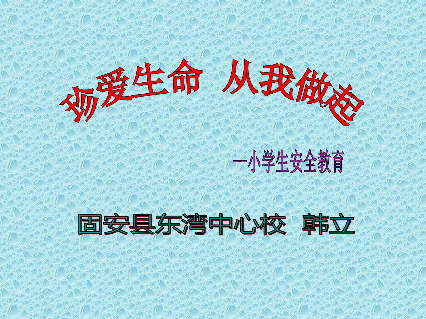 小学生安全教育
