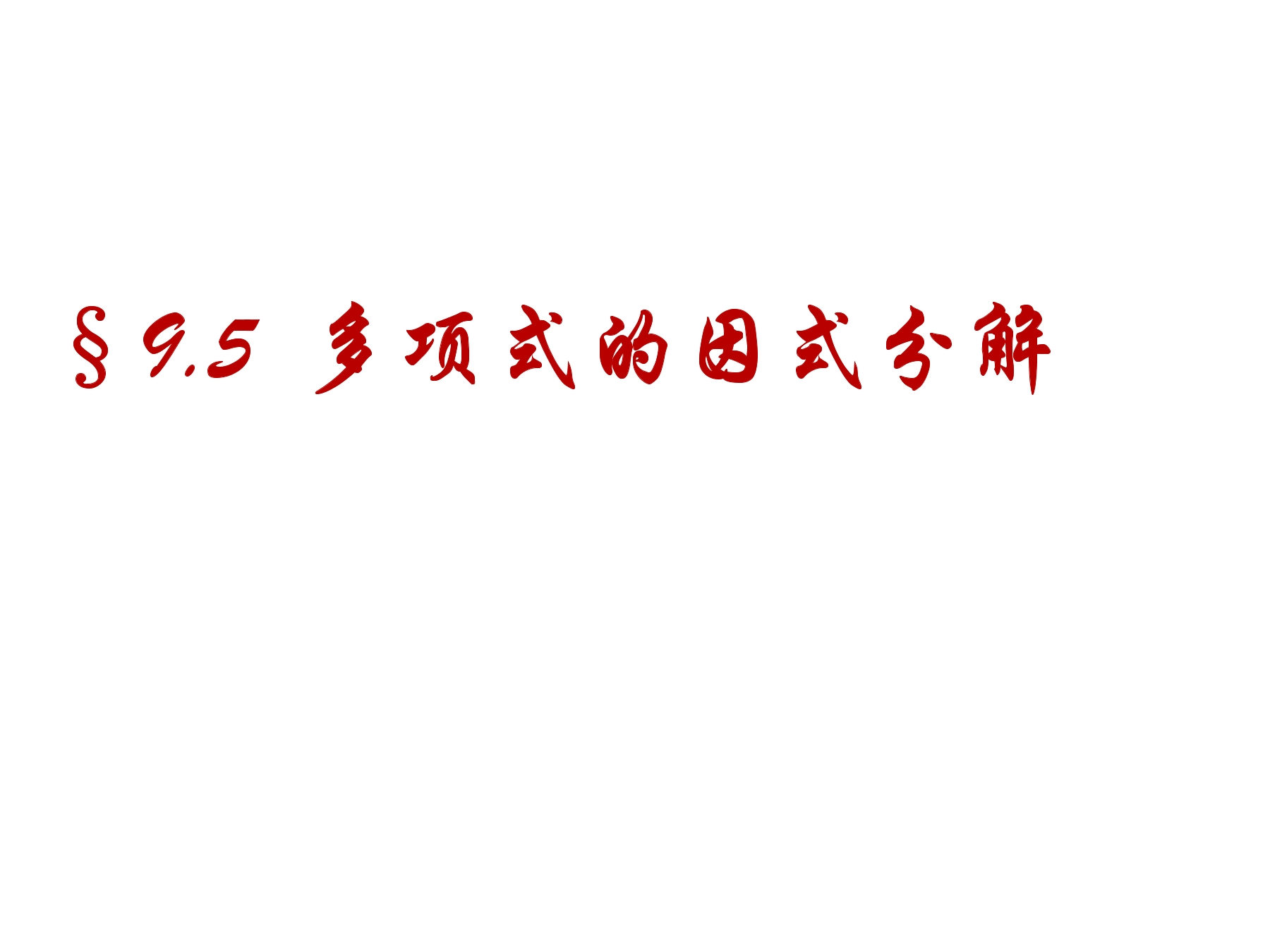 【★★★】7年级数学苏科版下册课件第9单元 《9.5多项式的因式分解》