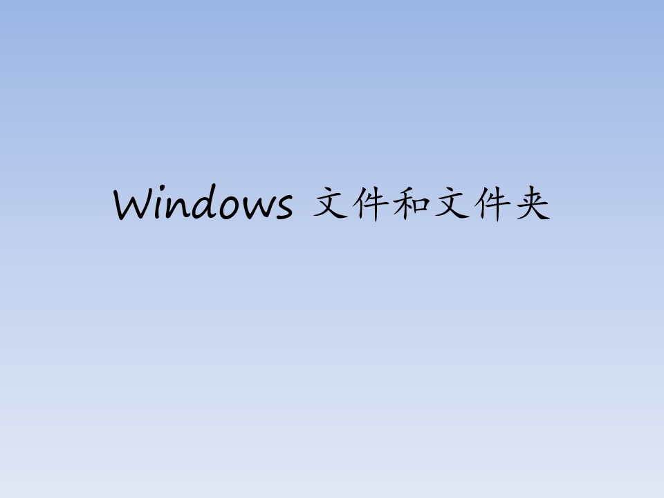 Windows 文件和文件夹_课件1