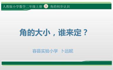 角的大小,谁来定?