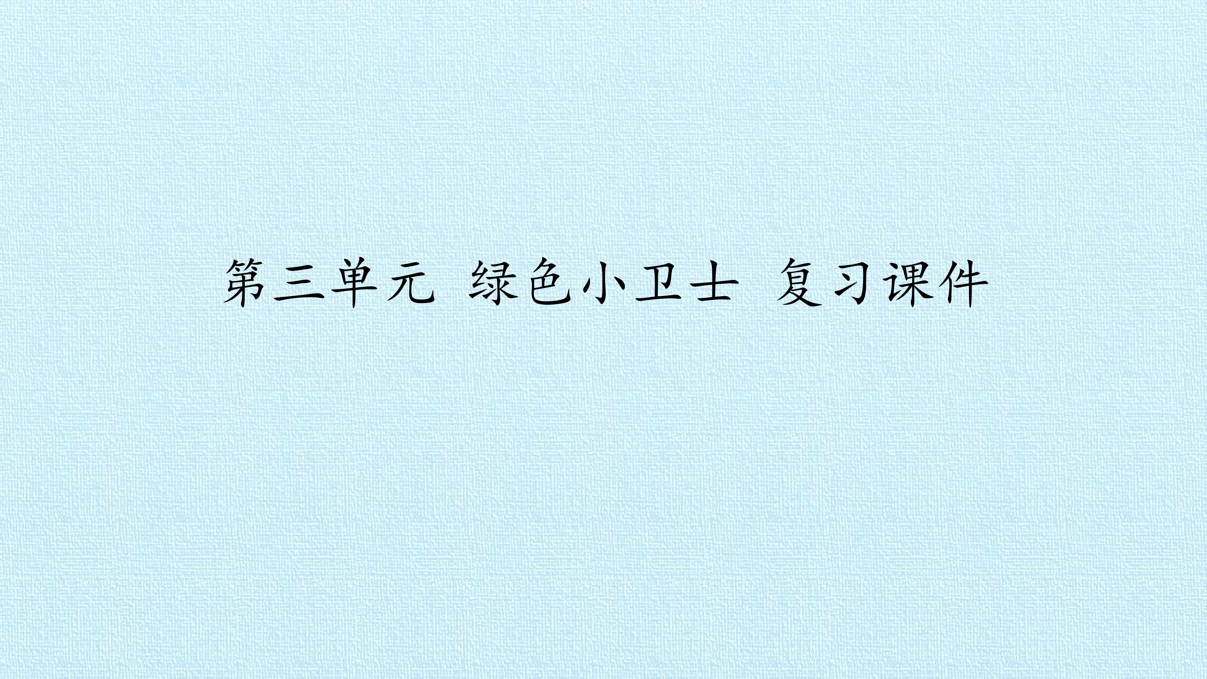 第三单元 绿色小卫士 复习课件