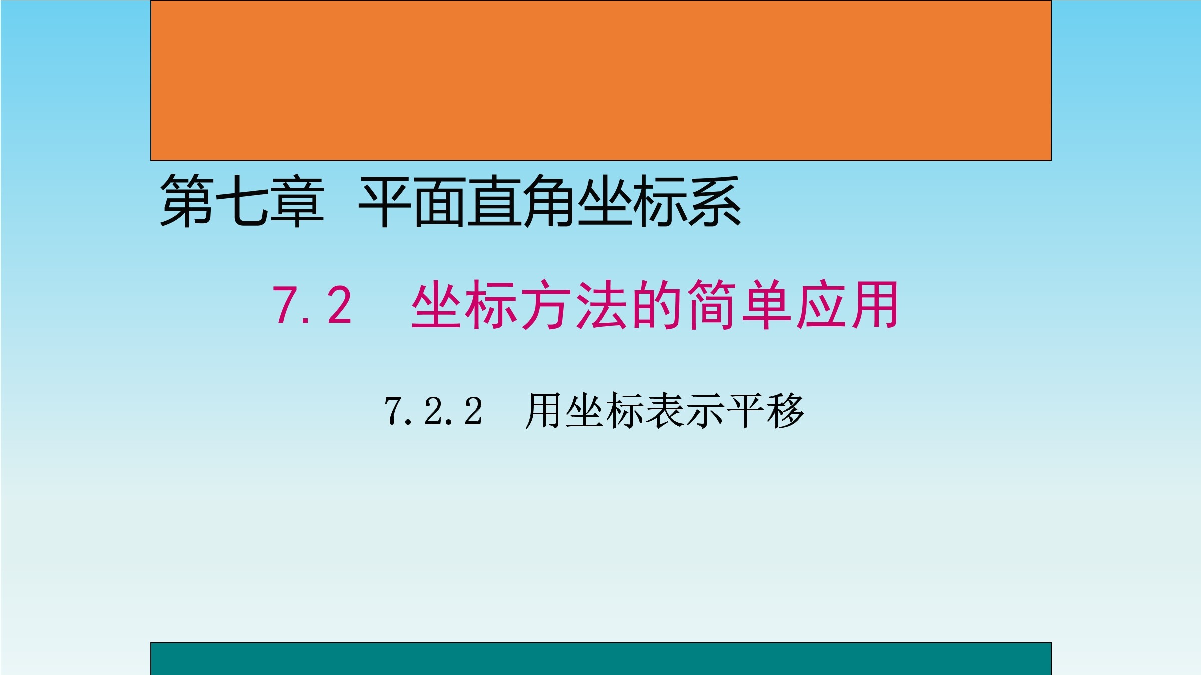 用坐标表示平移
