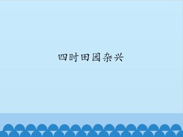 四时田园杂兴_课件1