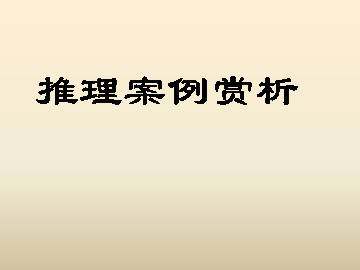 推理案例赏析_课件1