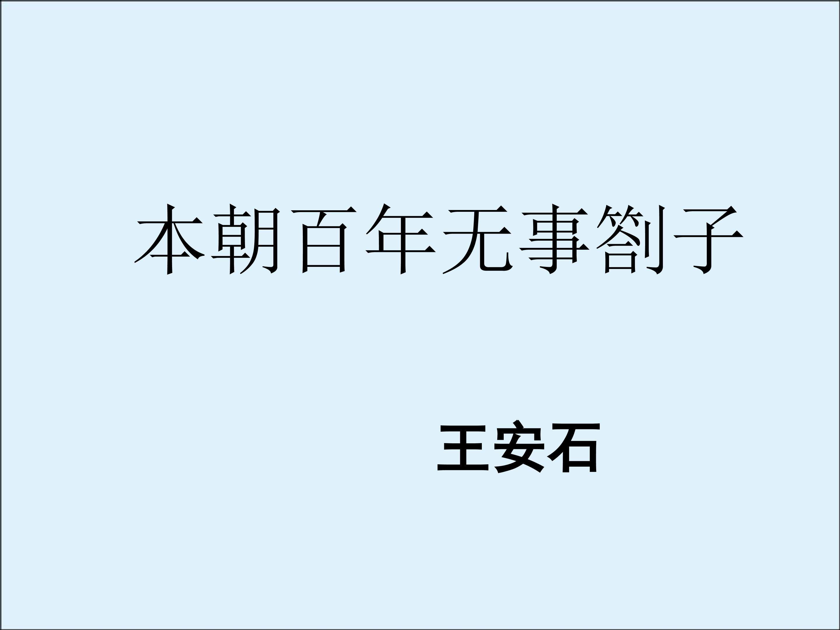 本朝百年无事札子_课件1