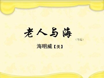 老人与海（节选）_课件5