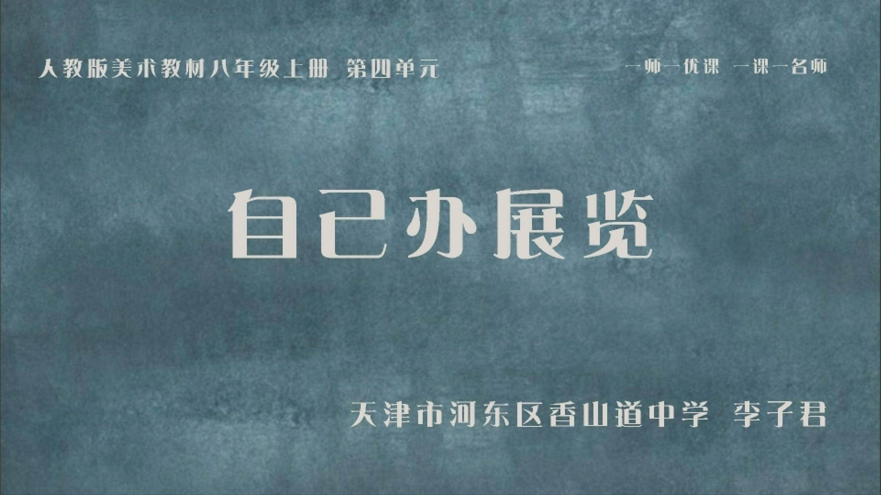 自己办展览
