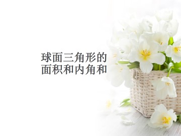 球面三角形的面积和内角和_课件1
