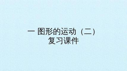 一 图形的运动(二) 复习课件