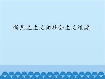 新民主主义向社会主义过渡_课件1