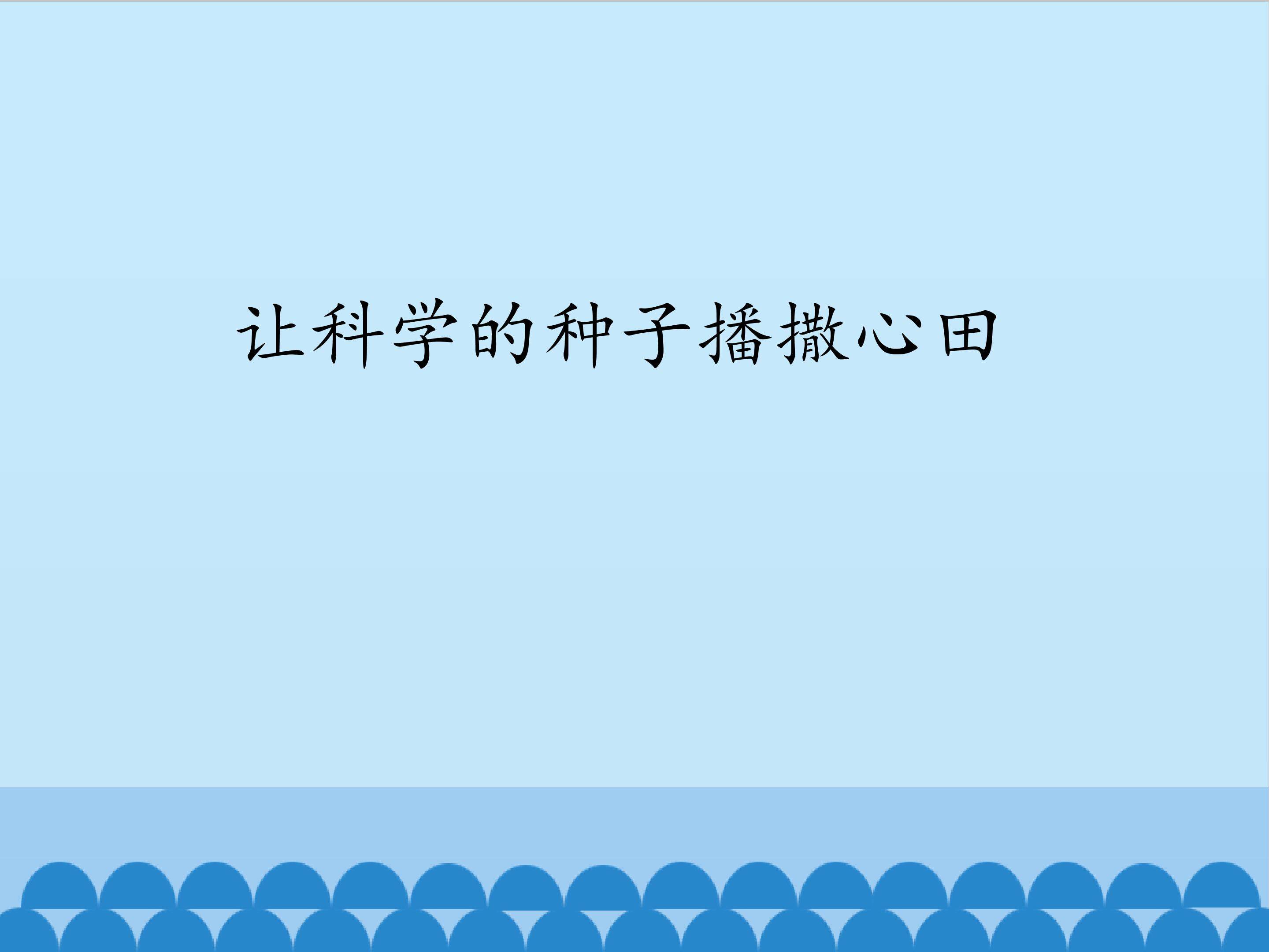 让科学的种子播撒心田