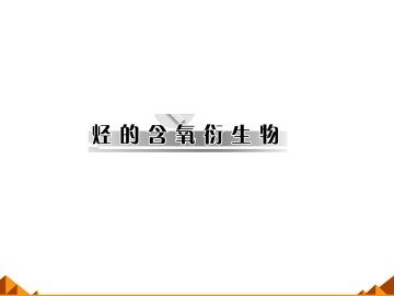醇   酚_课件11