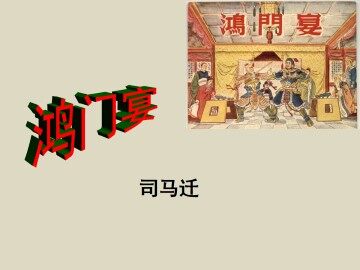 鸿门宴_课件4