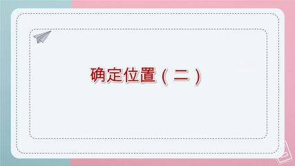 【★★★】5年级数学北师大版下册课件第6章《确定位置(二)》(共22张PPT)