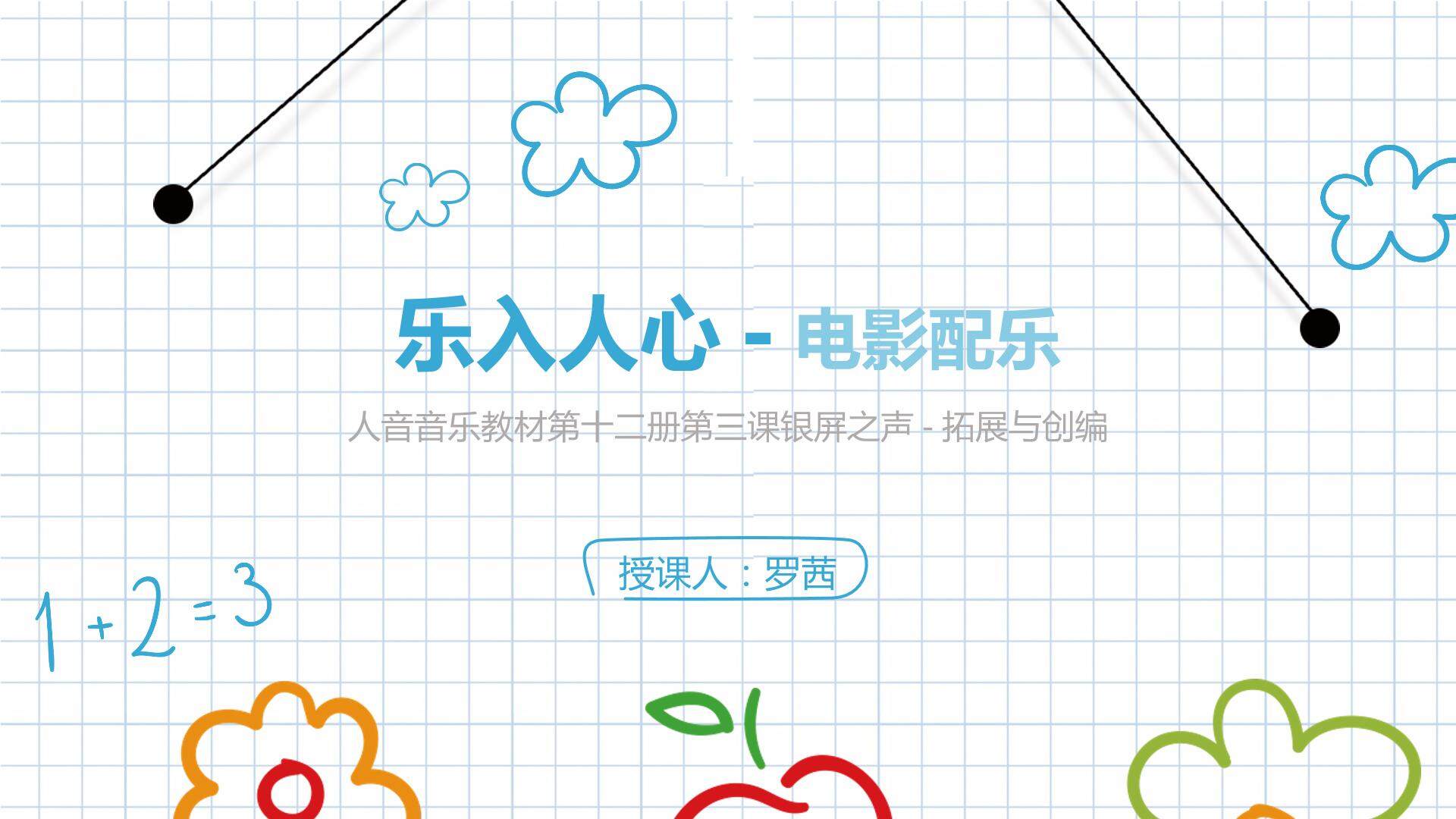 “乐入人心”的场景音乐