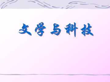 文学与科技_课件1