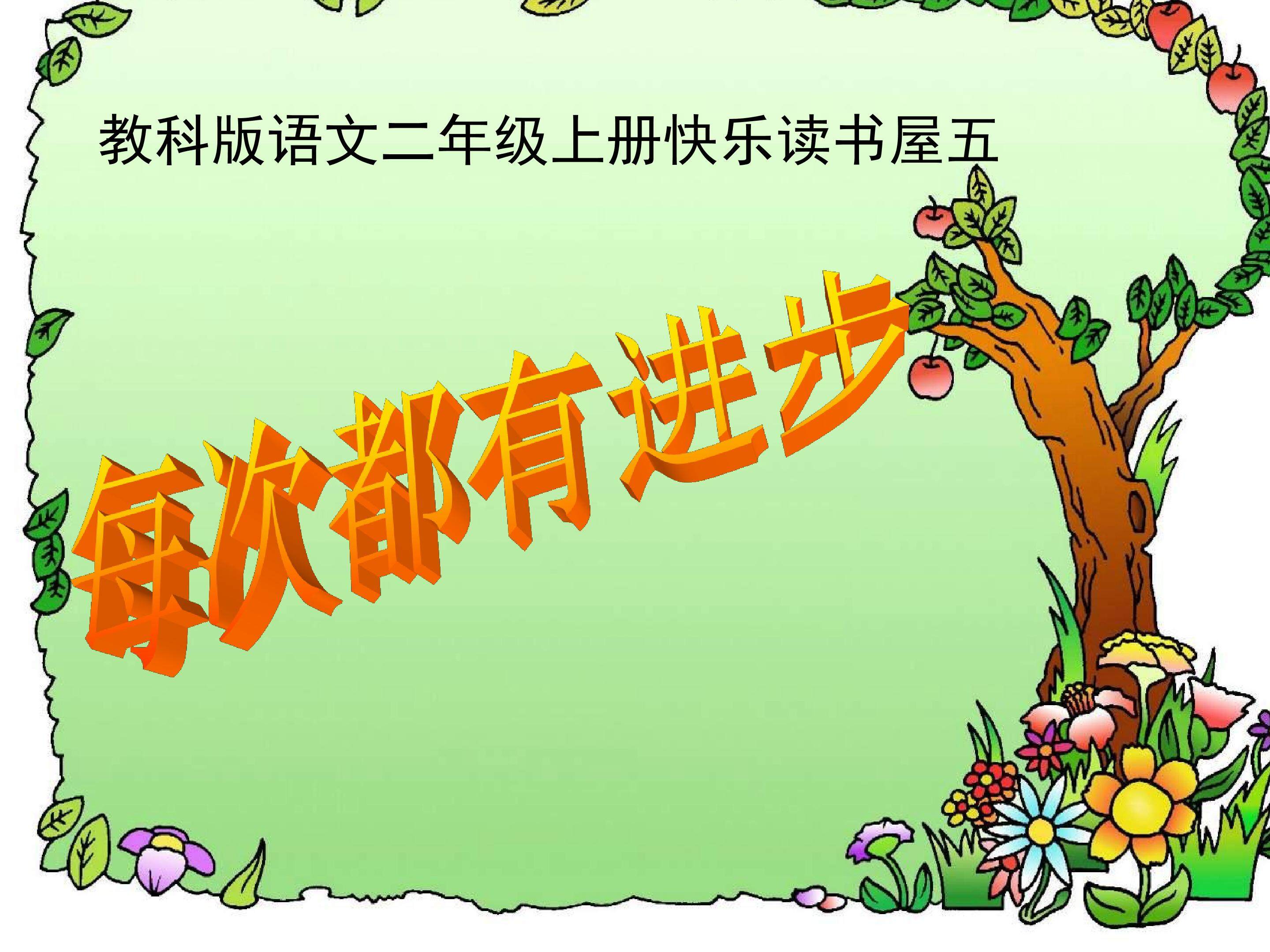 《每次都有进步》ppt