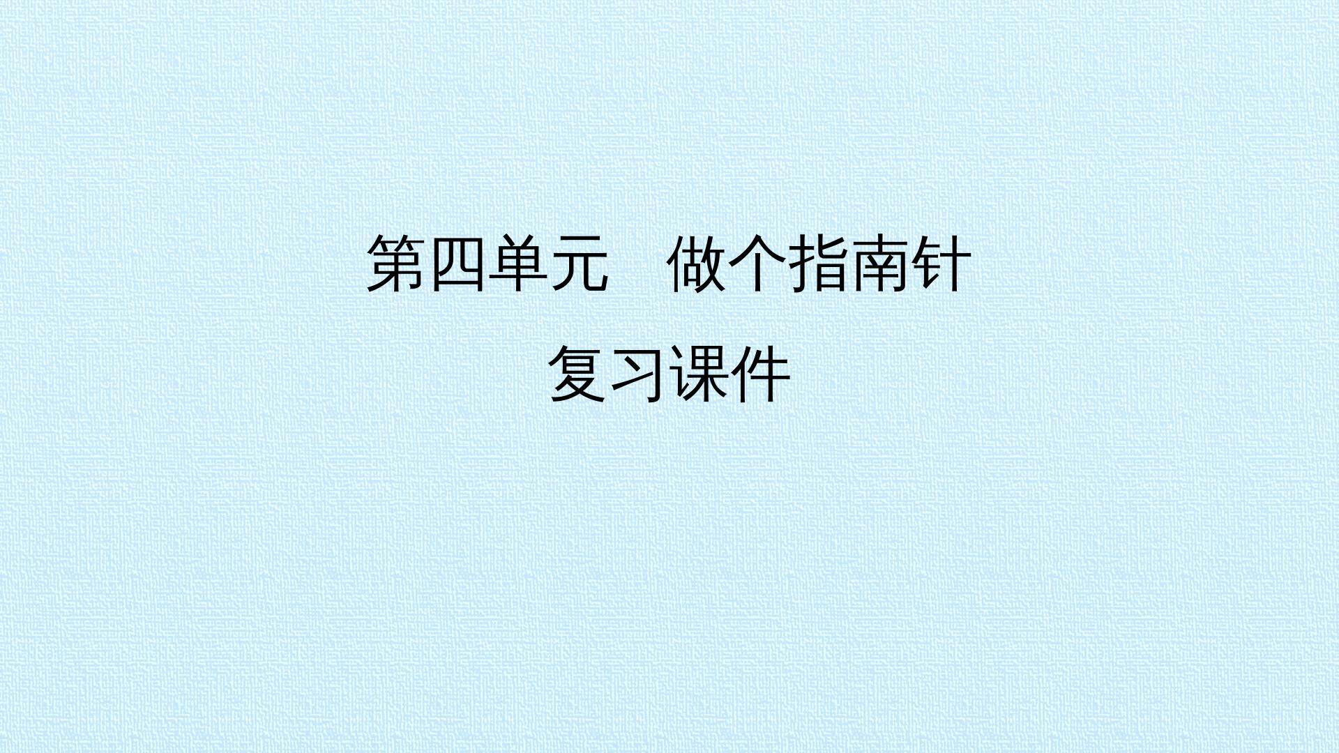第四单元 做个指南针 复习课件