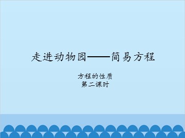走进动物园——简易方程-方程的性质2_课件1