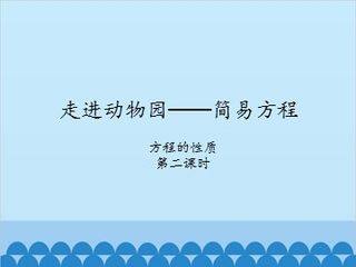 走进动物园——简易方程-方程的性质2_课件1
