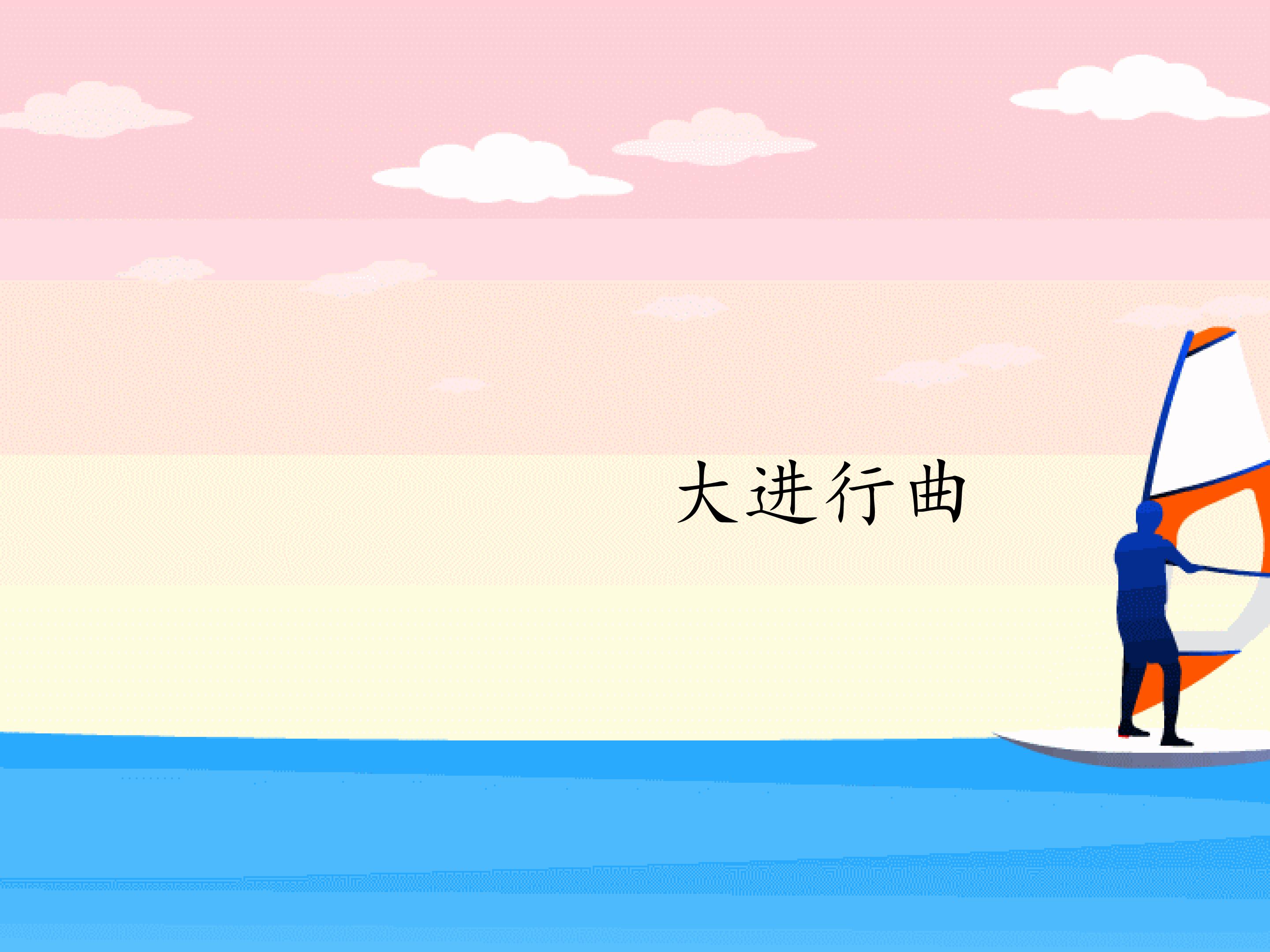 大进行曲_课件1