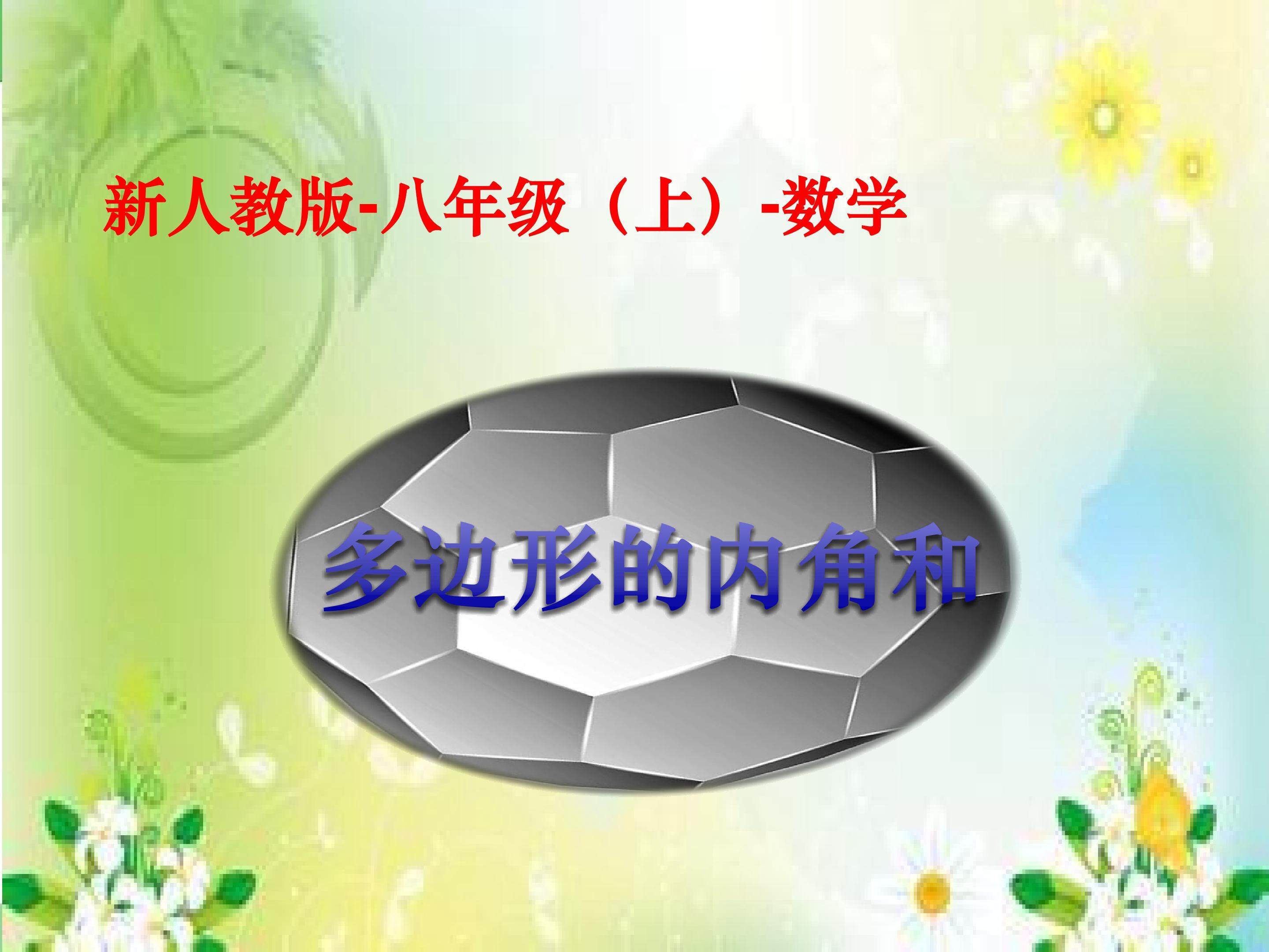 多边形的内角和
