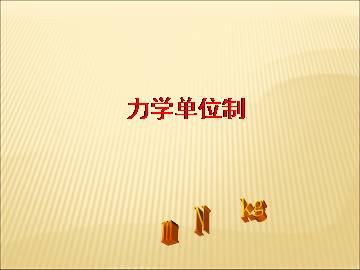 力学单位制_课件2